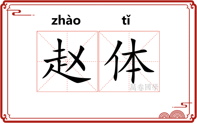 赵体