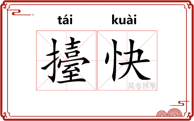 擡快