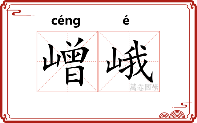 嶒峨
