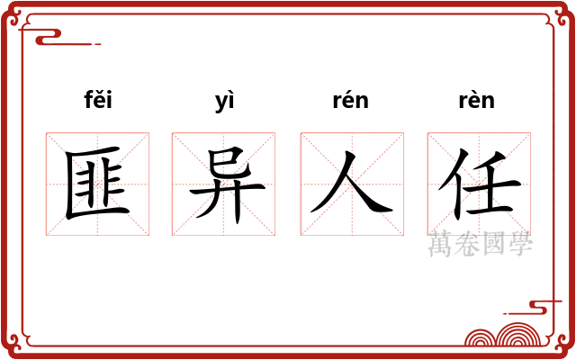 匪异人任
