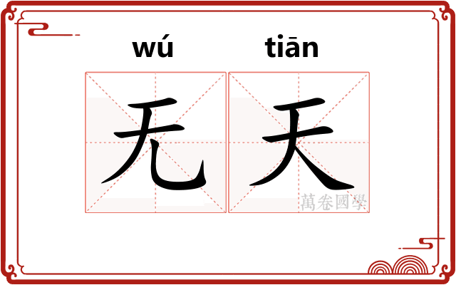 无天 无天