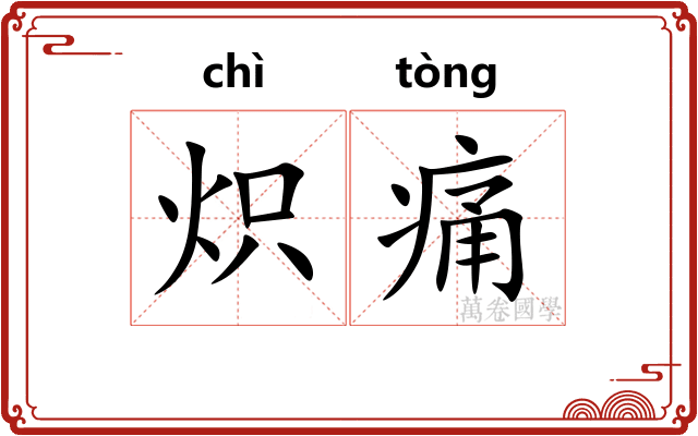 炽痛