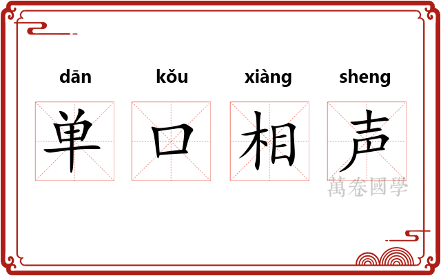单口相声