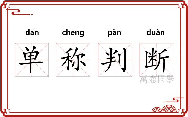 单称判断