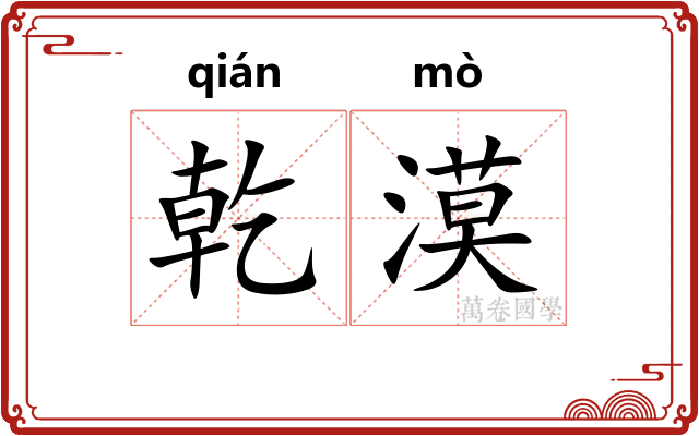 乾漠