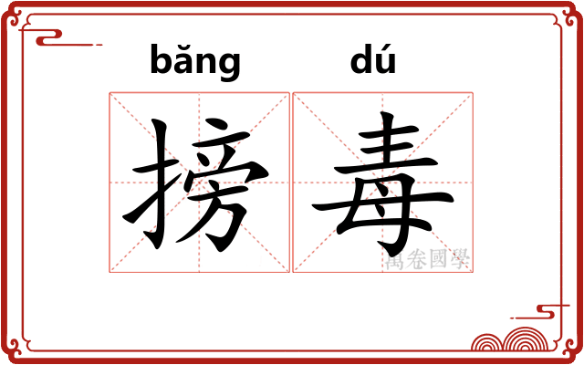 搒毒