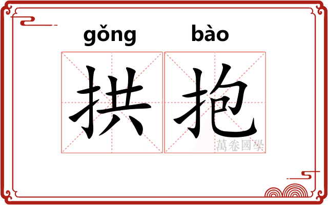 拱抱