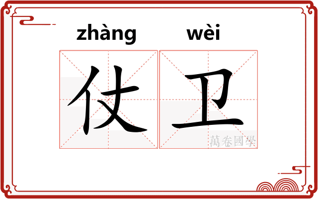 仗卫