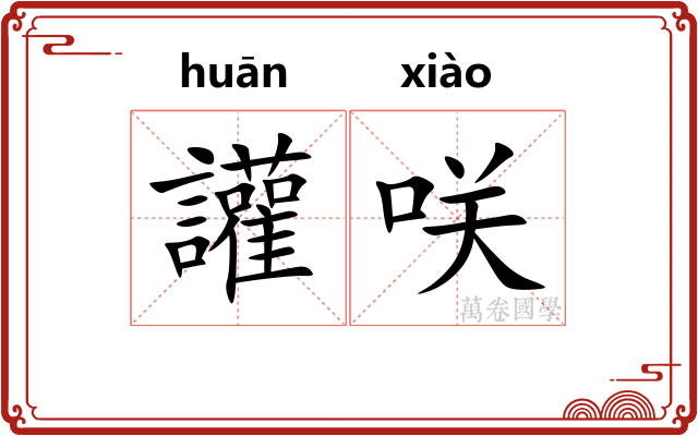 讙咲