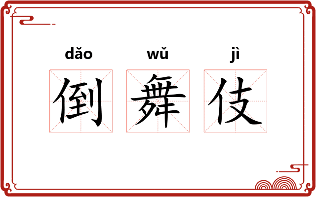 倒舞伎