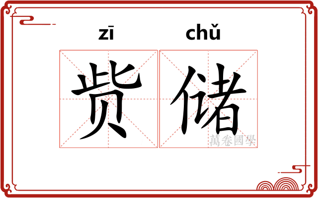 赀储