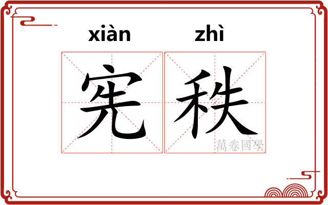 宪秩