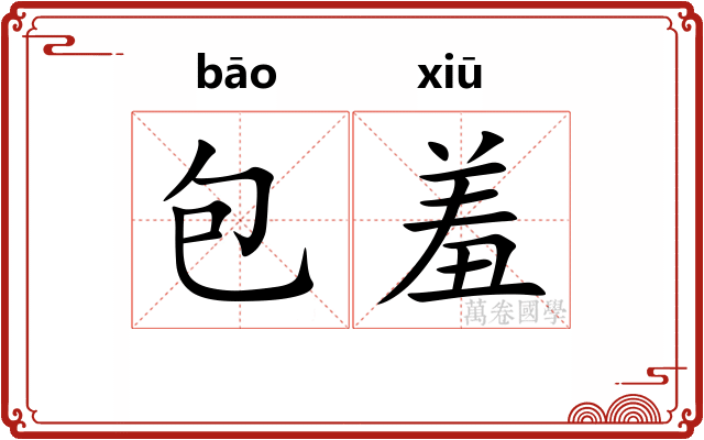 包羞 包羞