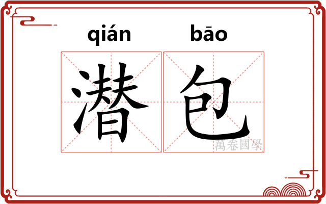 潜包 潜包