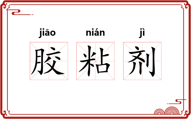 胶粘剂