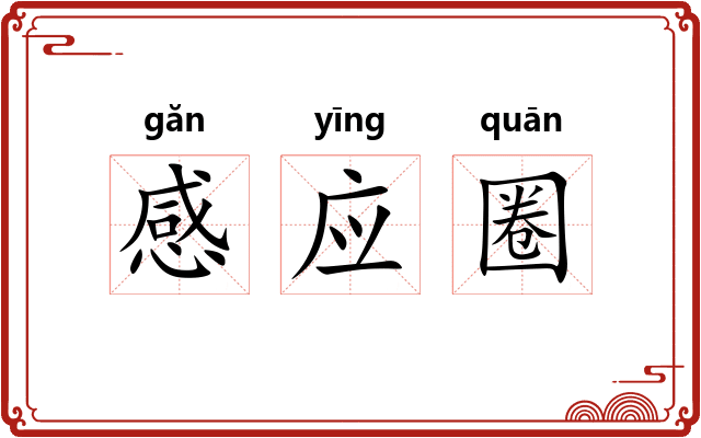 感应圈