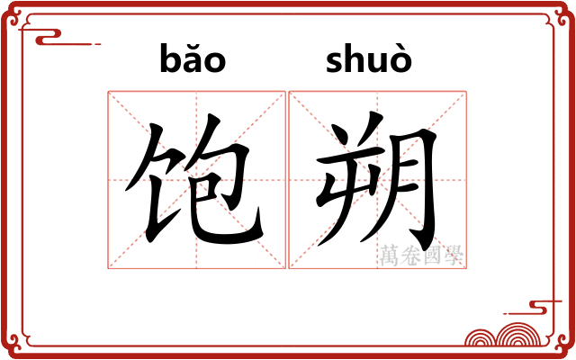 饱朔