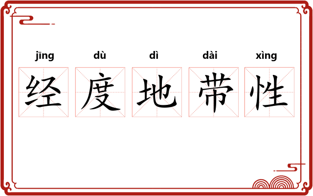 经度地带性