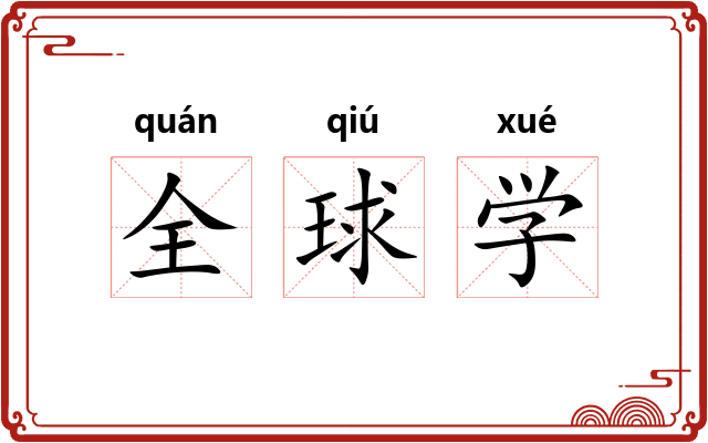 全球学