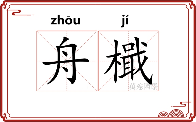 舟檝