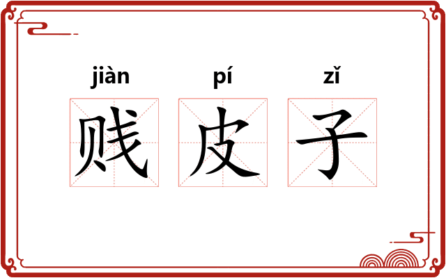 贱皮子 贱皮子