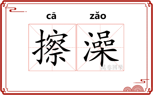 擦澡