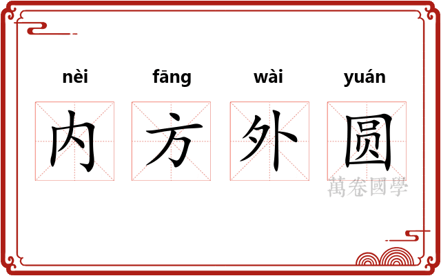 内方外圆
