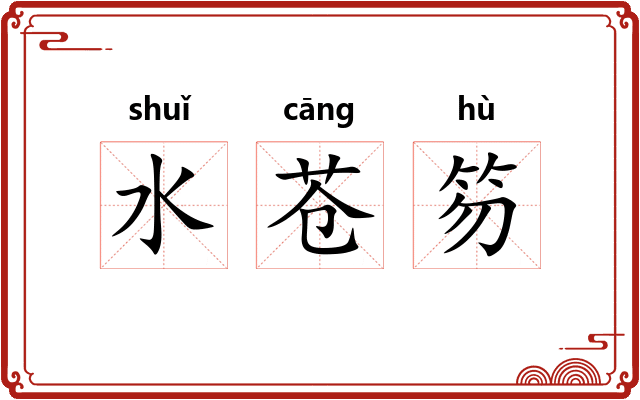 水苍笏