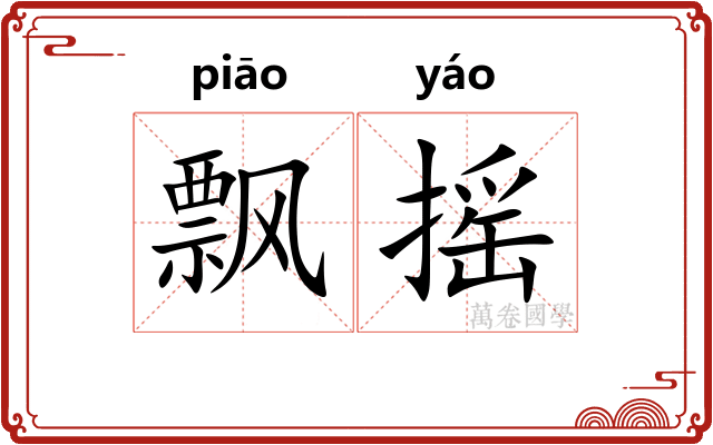 飘摇