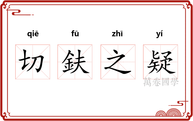 切鈇之疑