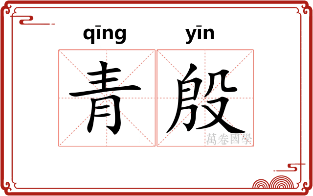 青殷