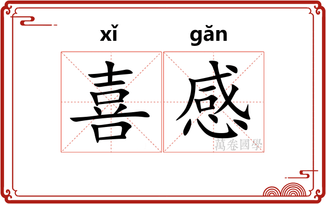喜感 喜感