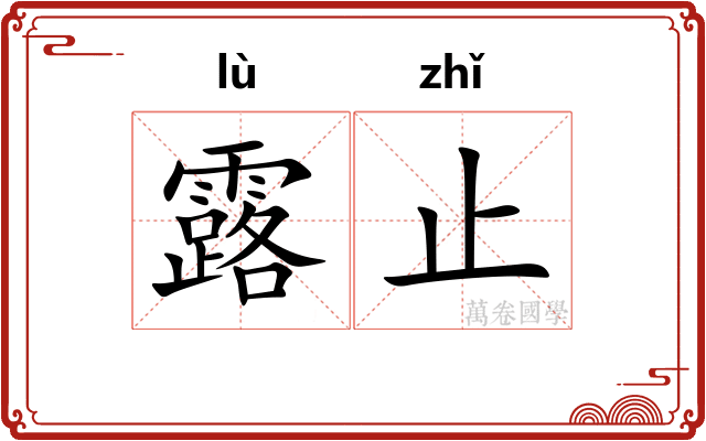 露止