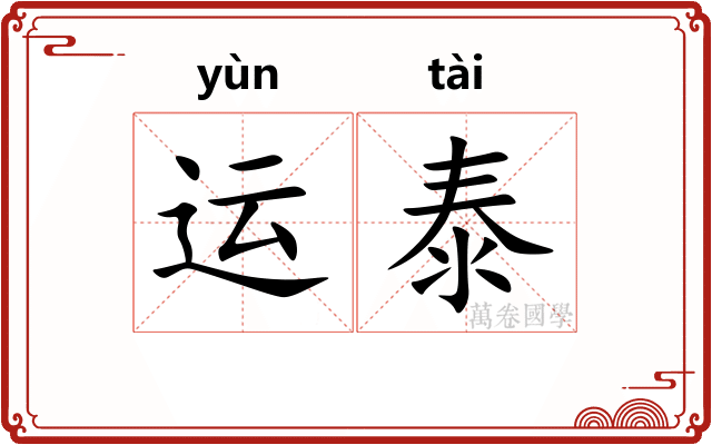 运泰