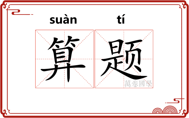 算题