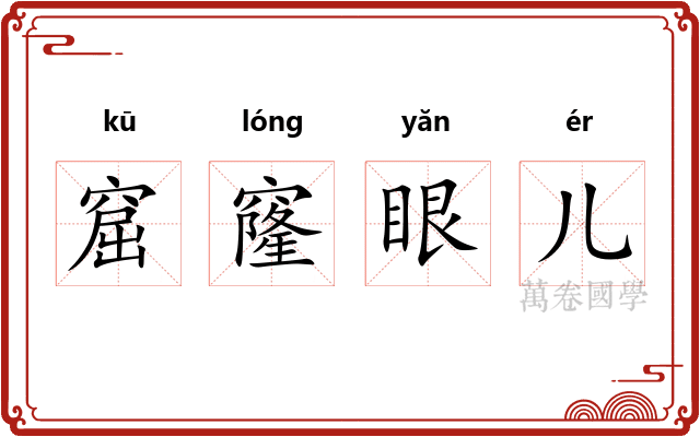窟窿眼儿
