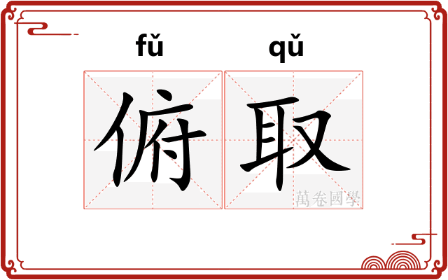 俯取