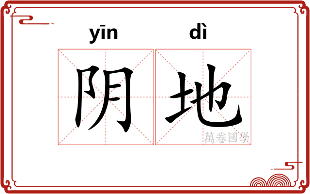 阴地 阴地