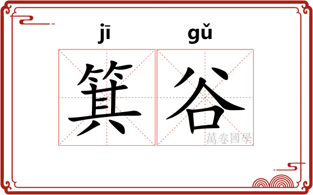 箕谷
