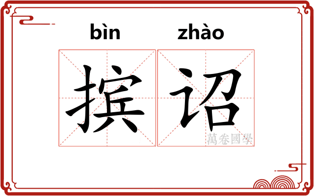 摈诏
