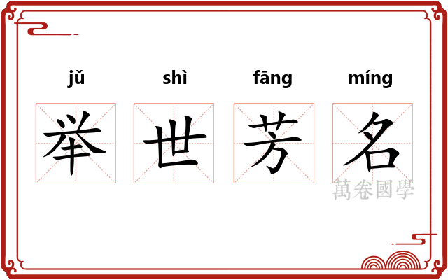 举世芳名