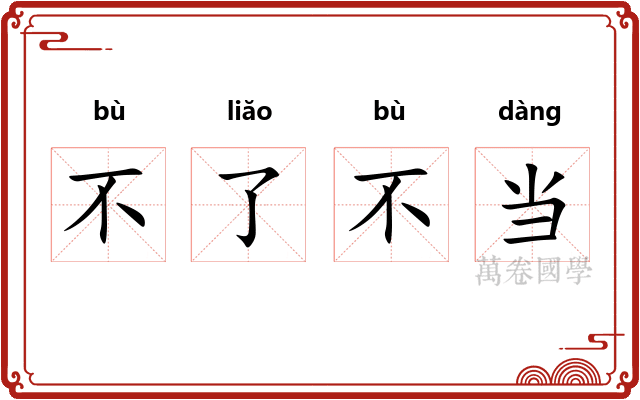 不了不当
