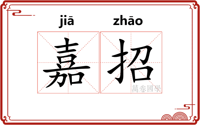 嘉招