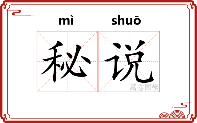秘说 秘说