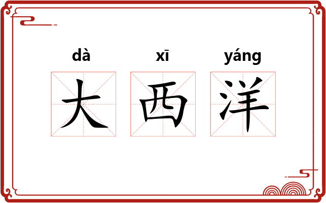 大西洋