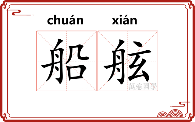 船舷