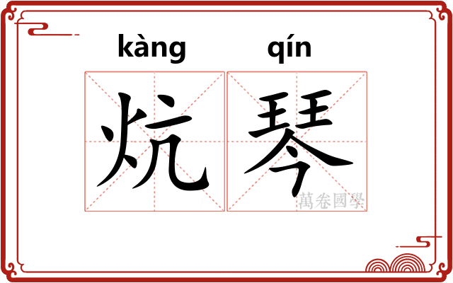 炕琴
