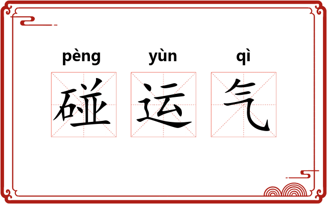 碰运气