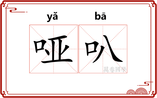 哑叭