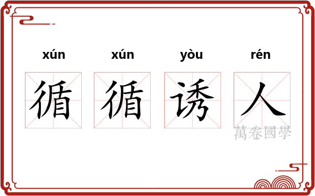 循循诱人